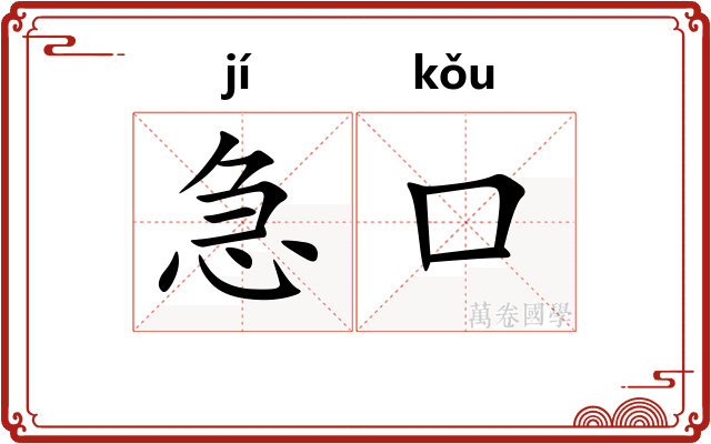 急口