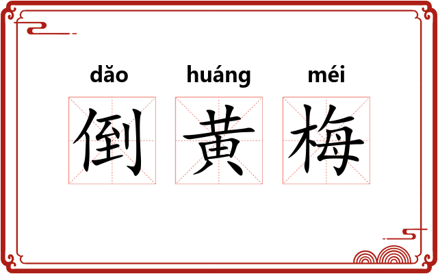 倒黄梅 倒黄梅
