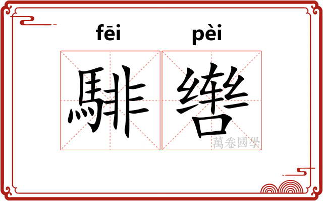 騑辔