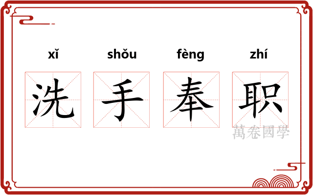 洗手奉职