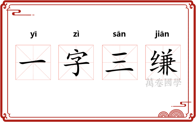 一字三缣