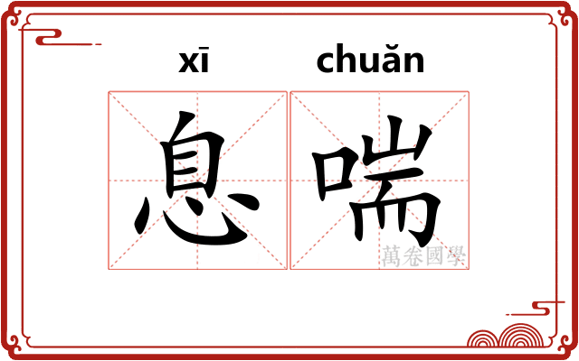 息喘