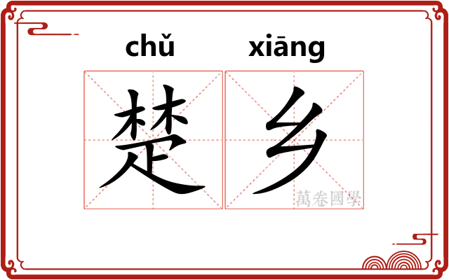 楚乡