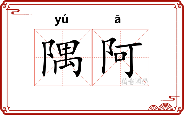 隅阿