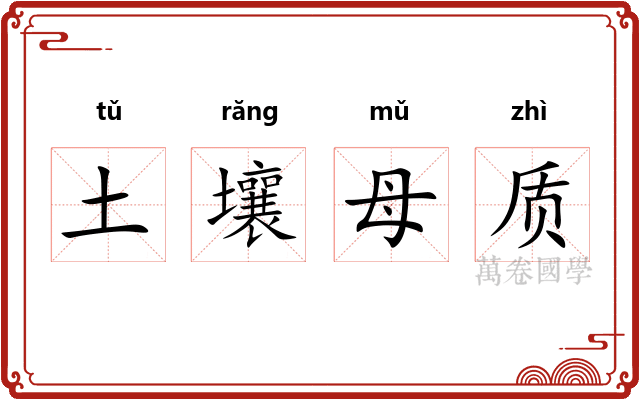 土壤母质