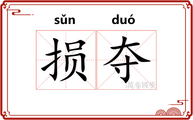 损夺