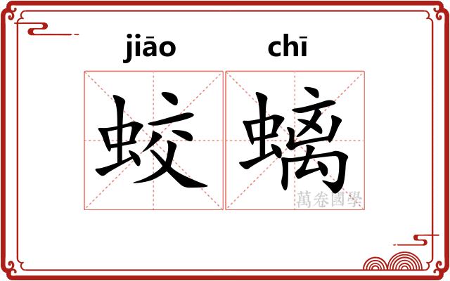 蛟螭