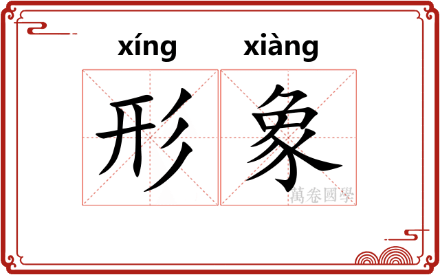 形象