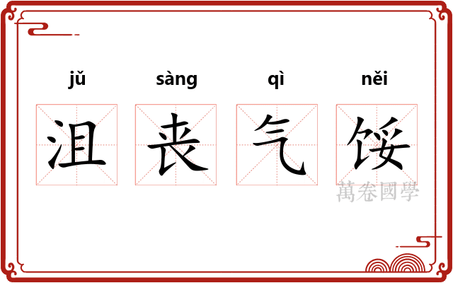 沮丧气馁