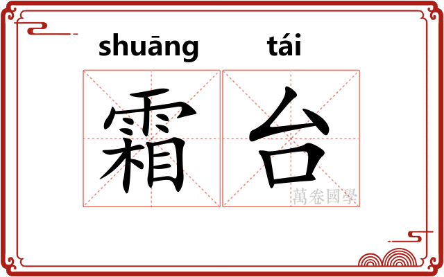 霜台
