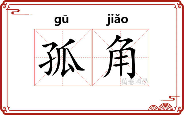 孤角