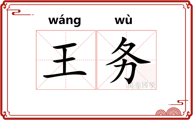 王务