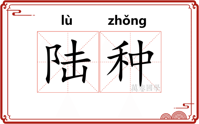 陆种 陆种