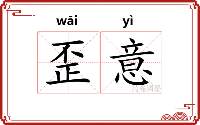 歪意