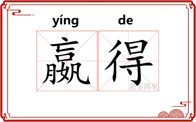 嬴得