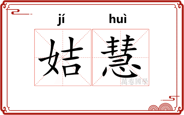 姞慧