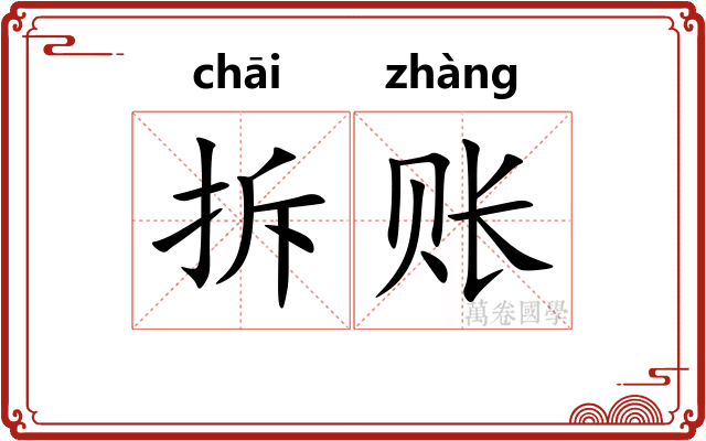 拆账