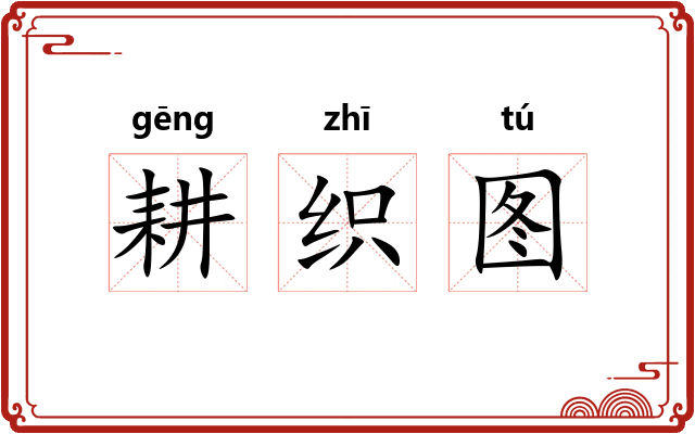 耕织图