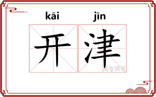 开津