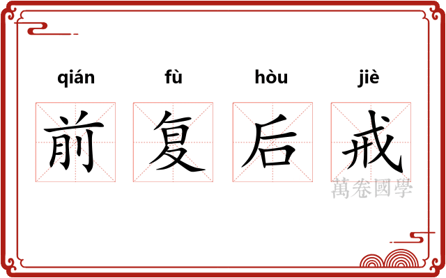 前复后戒
