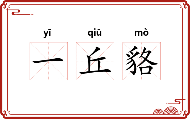一丘貉 一丘貉
