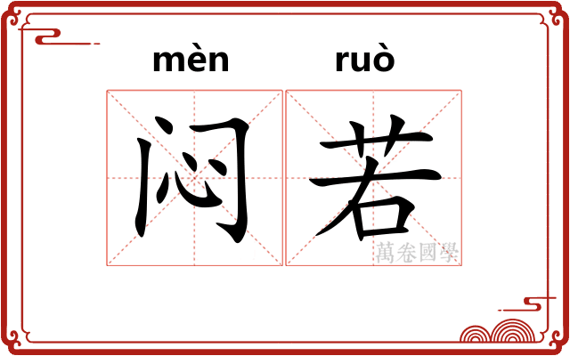 闷若 闷若