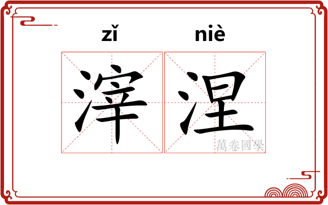 滓涅