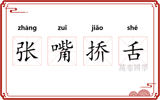 张嘴挢舌