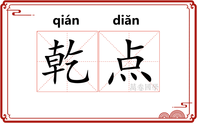 乾点 乾点