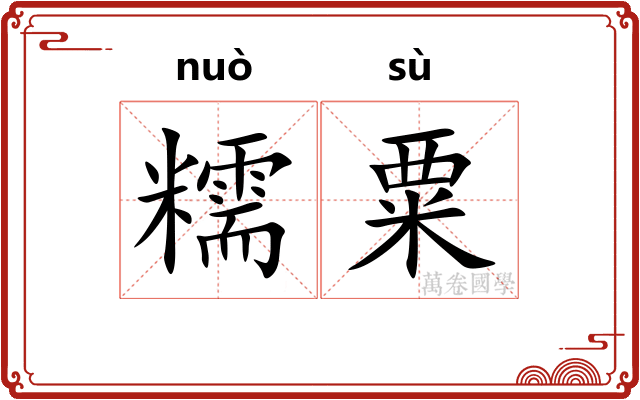糯粟