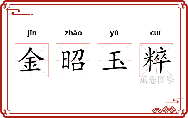 金昭玉粹 金昭玉粹