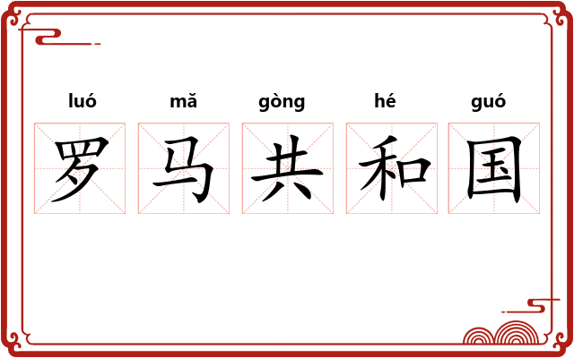 罗马共和国
