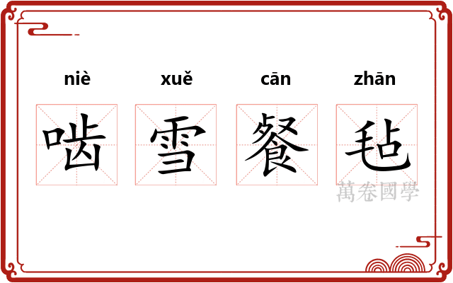 啮雪餐毡