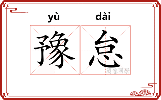 豫怠