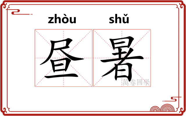 昼暑