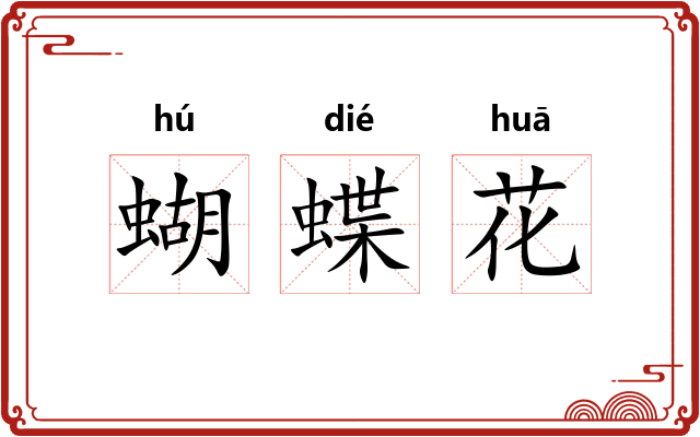 蝴蝶花