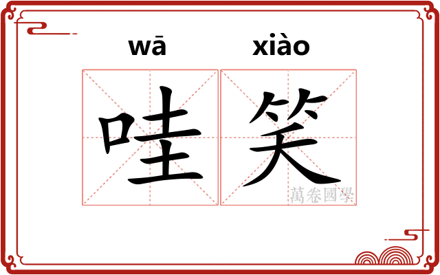 哇笑