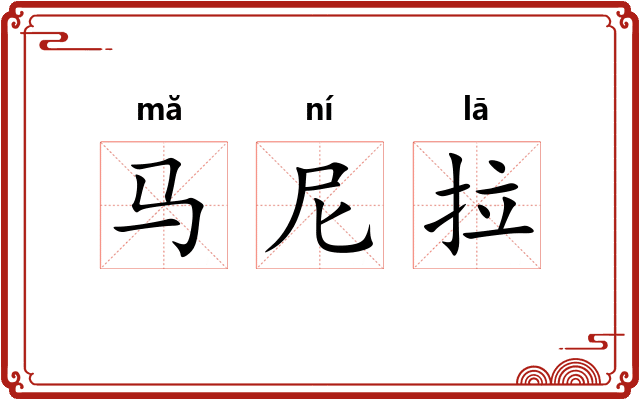 马尼拉 马尼拉