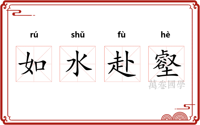如水赴壑