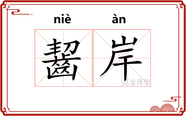 齧岸