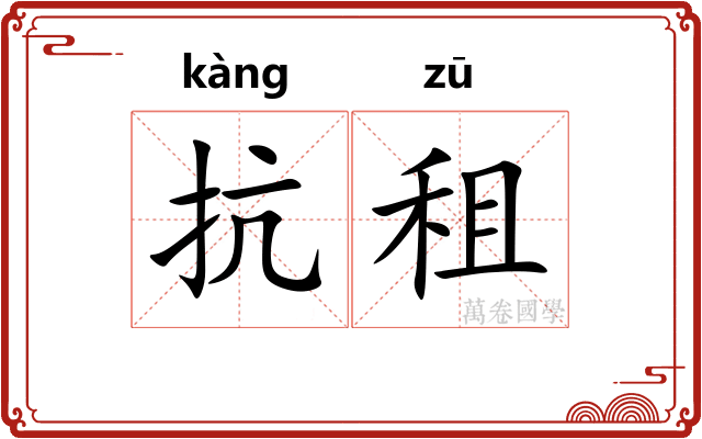 抗租