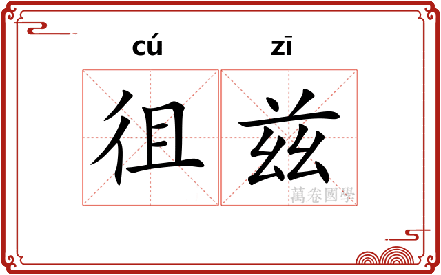 徂兹