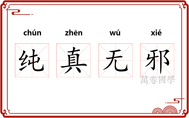 纯真无邪