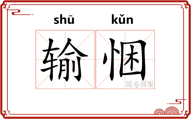 输悃
