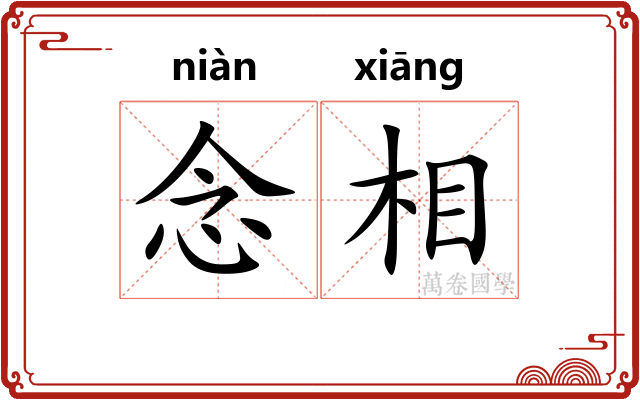 念相