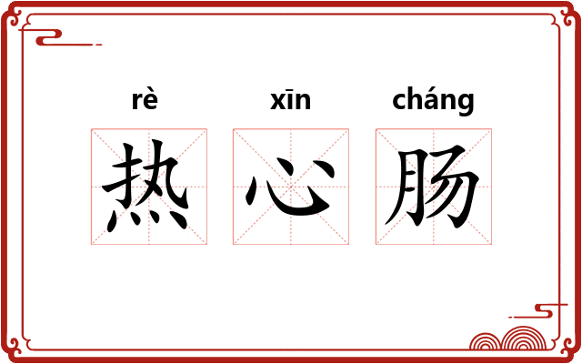 热心肠