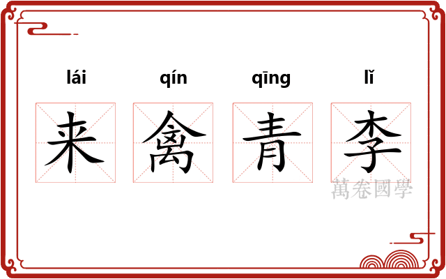来禽青李