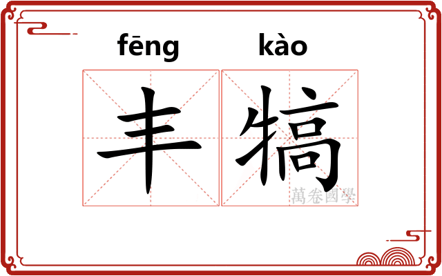 丰犒