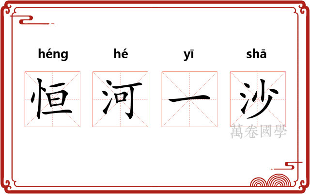 恒河一沙 恒河一沙