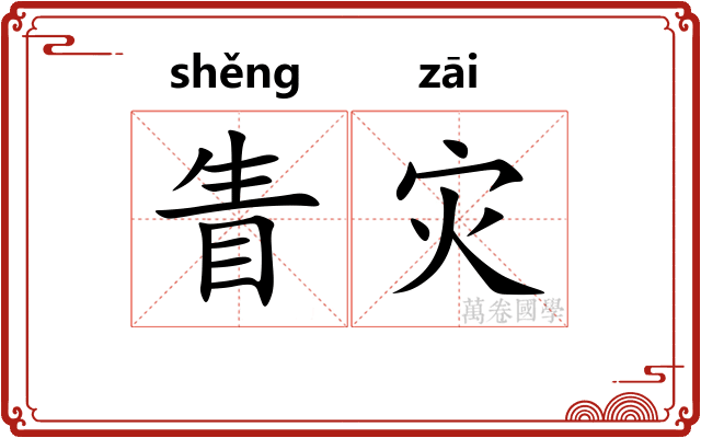 眚灾